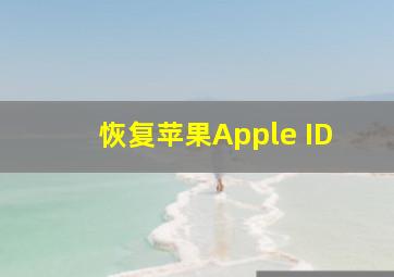 恢复苹果Apple ID